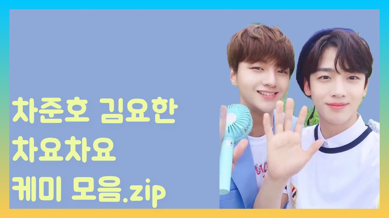 [엑스원/X1] 차준호 김요한 케미 모음.zip