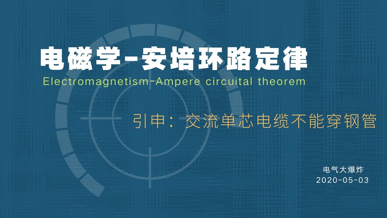 A05-电磁学-安培环路定律-Electromagnetics-Ampere Loop Law
