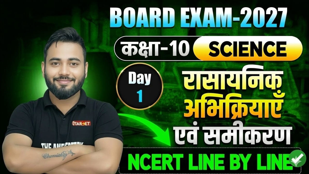 2027 Board Exam Preparation | Class 10 Science | Chemical Reaction & Equation