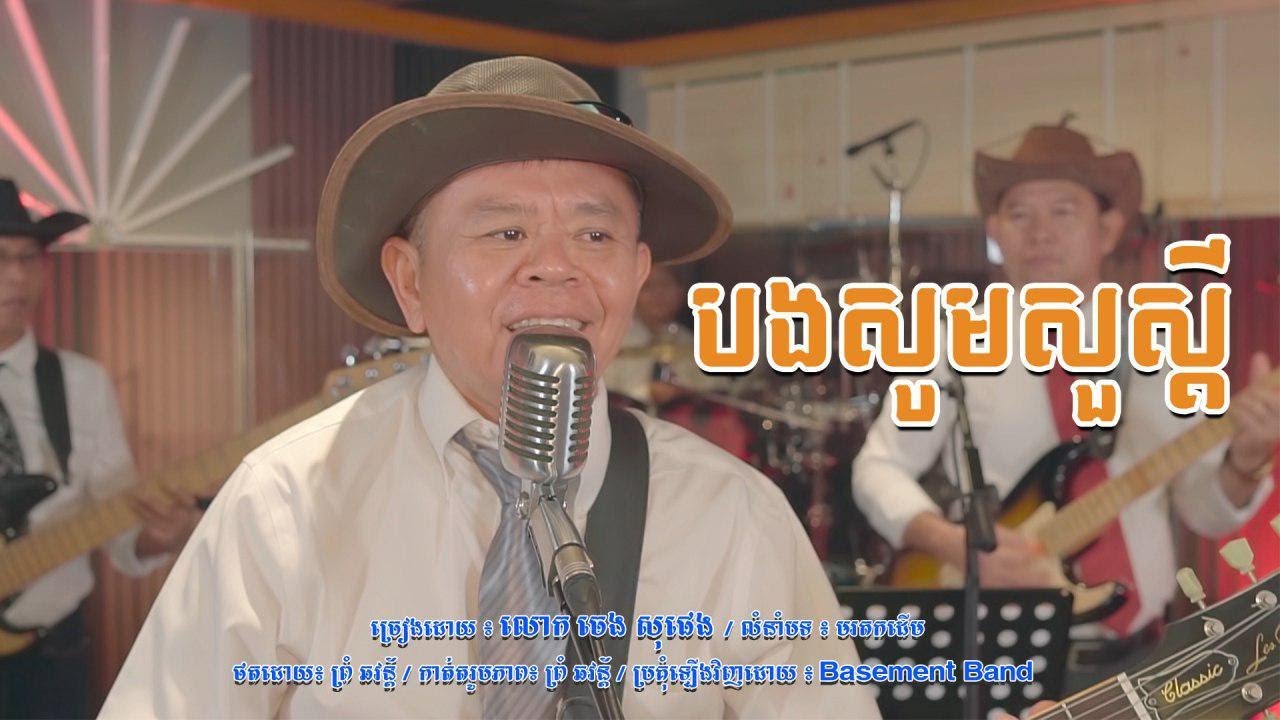 Bong som sour sdei - បងសូមសួរស្តី
