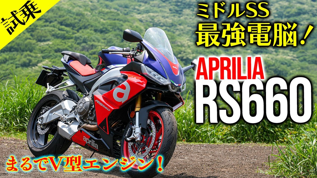 【RS660】エンジン音が良くて乗りやすい！ミドルSS最強の電子制御バイクだ！｜Aprilia RS660｜アプリリア【モトブログ｜試乗インプレ】