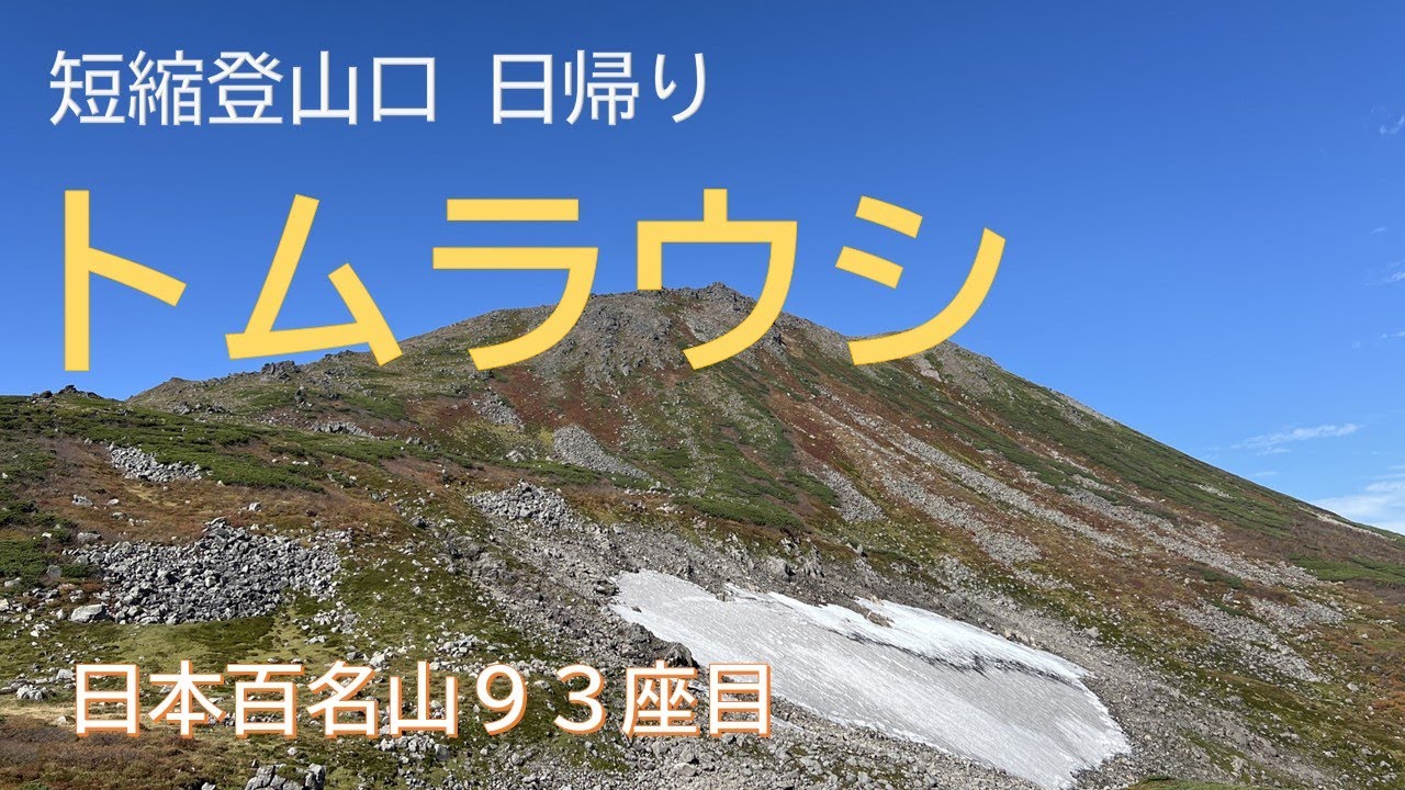 【北海道】日本百名山 トムラウシ山 ～短縮ルート日帰り～ 百名山93座目