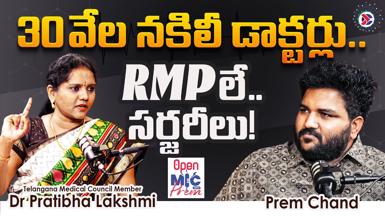 30 వేల నకిలీ డాక్టర్లు | RMP Surgery Stories |Dr. Pratibha Lakshmi |#telugupodcast #openmicwithprem