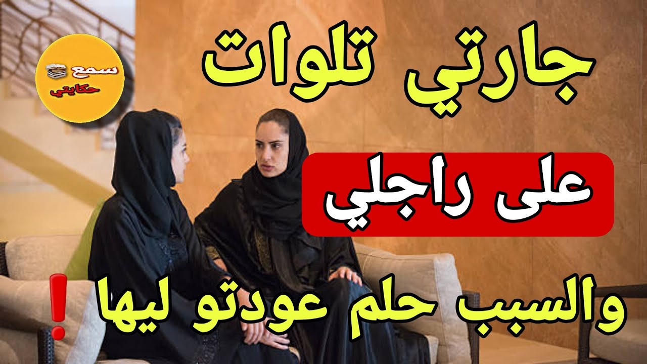 حلم عودتو لجارتي كان سبب باش تلوات ليا على راجلي😲ولي وقع..🔥#قصص_حقيقة