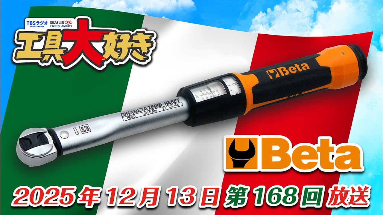 BETAのゼロリセットトルクレンチ！ 工具大好き 第168回（2025年12月13日放送）