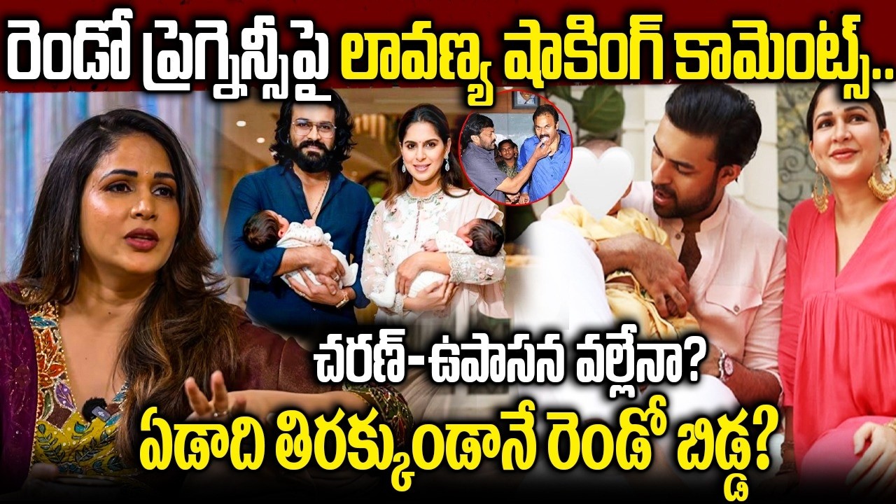 రెండో ప్రెగ్నెన్సీ పై లావణ్య షాకింగ్ కామెంట్స్ | చరణ్ ఉపాసన వల్లేనా |  Lavanya Preganancy Issue