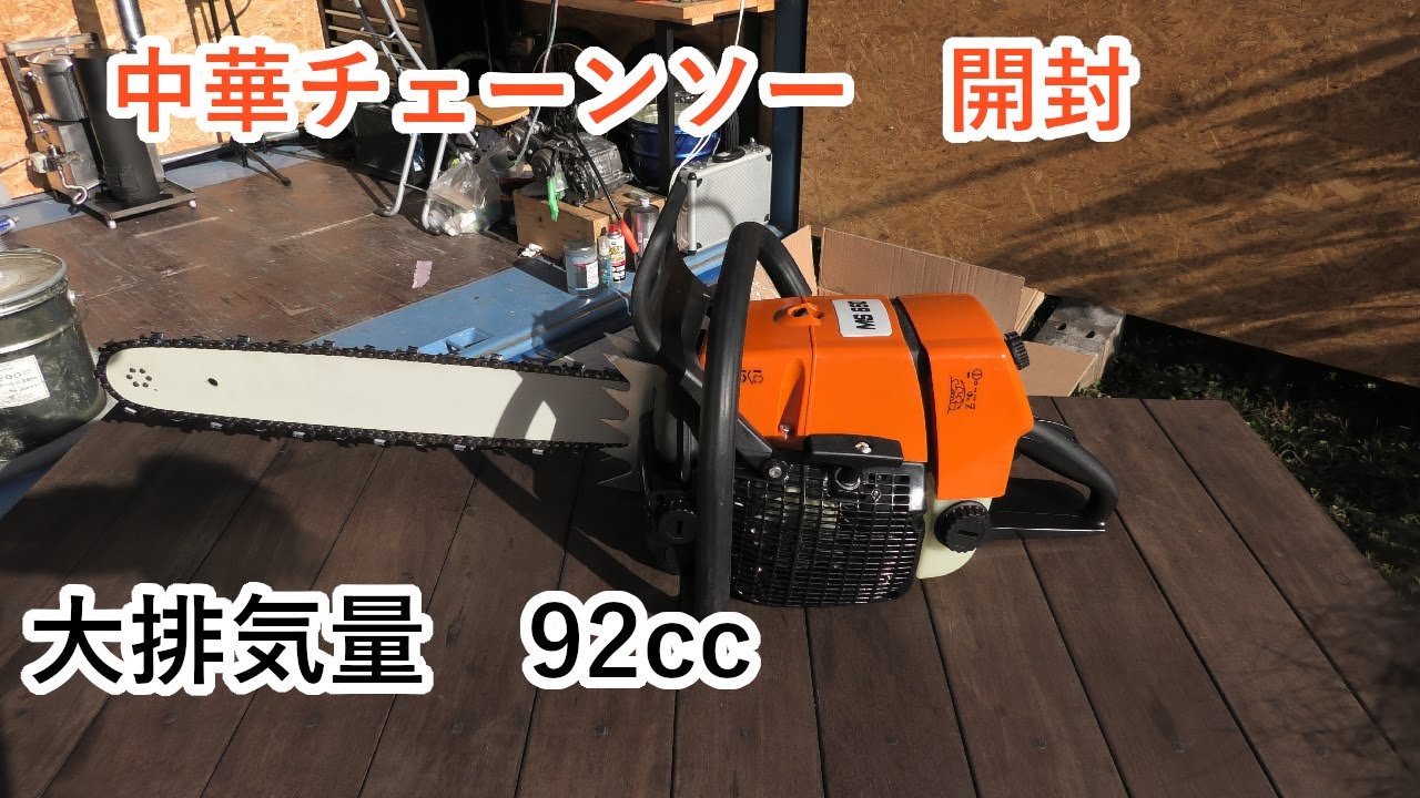 【チェーンソー】中華チェーンソーms660 clone開封