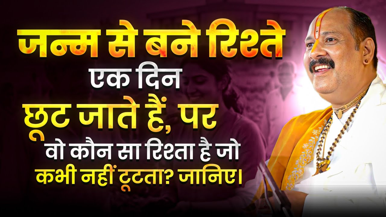 जन्म से बने रिश्ते एक दिन छूट जाते हैं, पर वो कौन सा रिश्ता है जो कभी नहीं टूटता? जानिए।