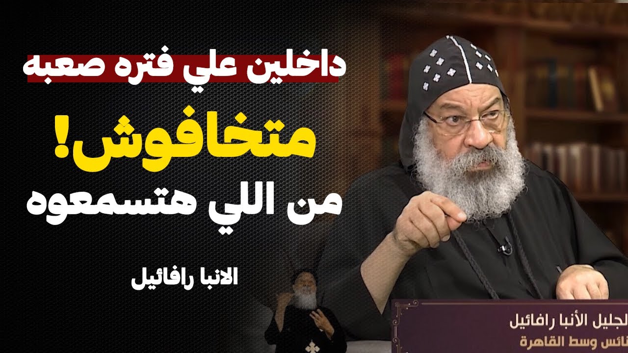 العظة دي محتاجين كلنا نسمعها للاخر !! متخفاوش الانبا رافائيل