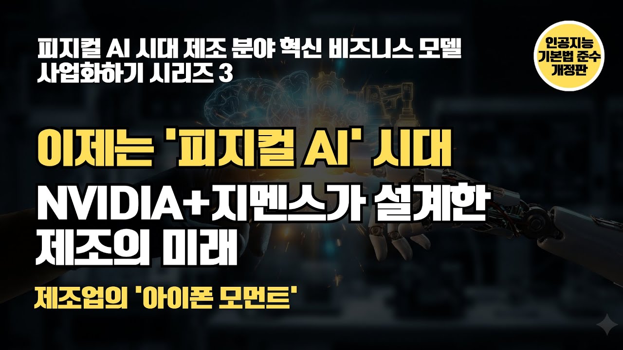(개정판) 2026년 정부지원금 '치트키' 공개! 제조업의 신경계를 바꾸는 ‘피지컬 AI 트윈’ 사업화하기