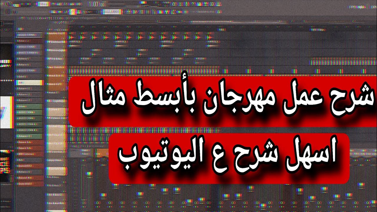 شرح كامل طريقه عمل المهرجان بأبسط طريقه   مثال عملي 2025