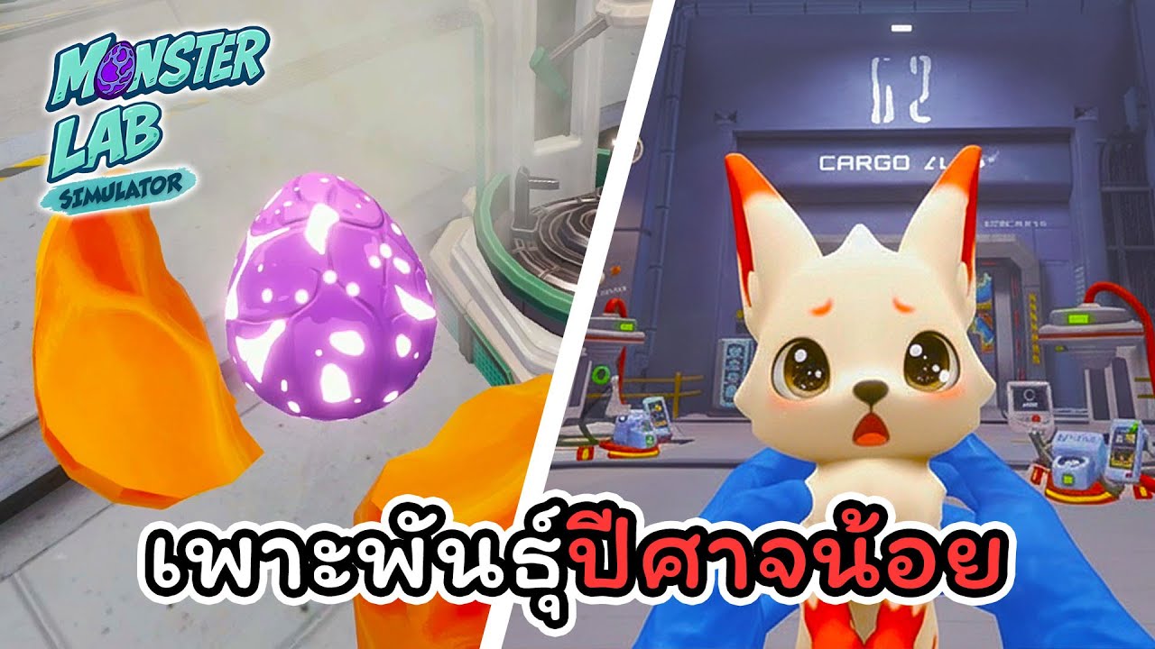 ทดลองสร้างมอนสเตอร์ตัวน้อย!!👾Monster Lab Simulator ไทย (เกมเต็ม)