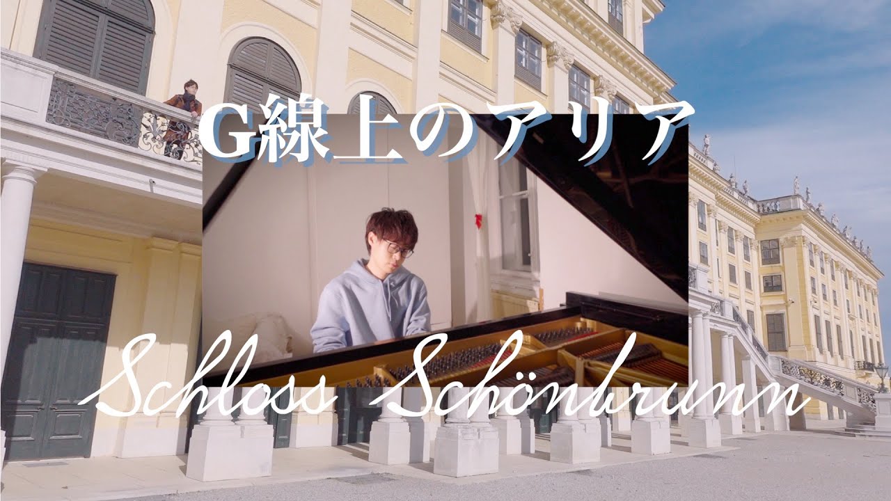【シェーンブルン宮殿】ピアニストがウィーン名所を生演奏付きで巡る！【G線上のアリア】