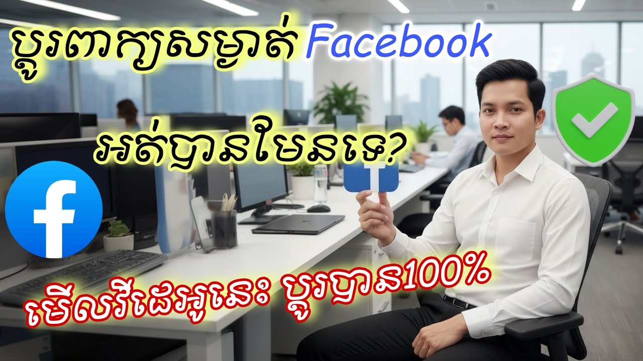 របៀបដូរ Password Facebook ដែលភ្លេច - Can't Change Facebook Password