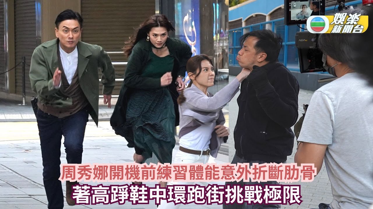 叠影狙擊丨周秀娜開機前練習體能意外折斷肋骨 著高踭鞋中環跑街挑戰極限