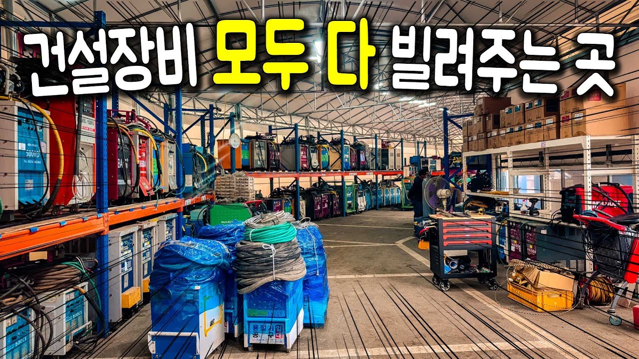 건설 장비 렌탈의 성지를 다녀왔습니다!! 와...  대단하다....[놀러갈까? EP.4]