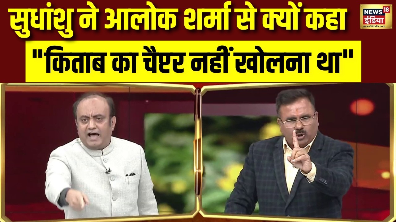 Sudhanshu Trivedi ने Alok Sharma से क्यों कहा 