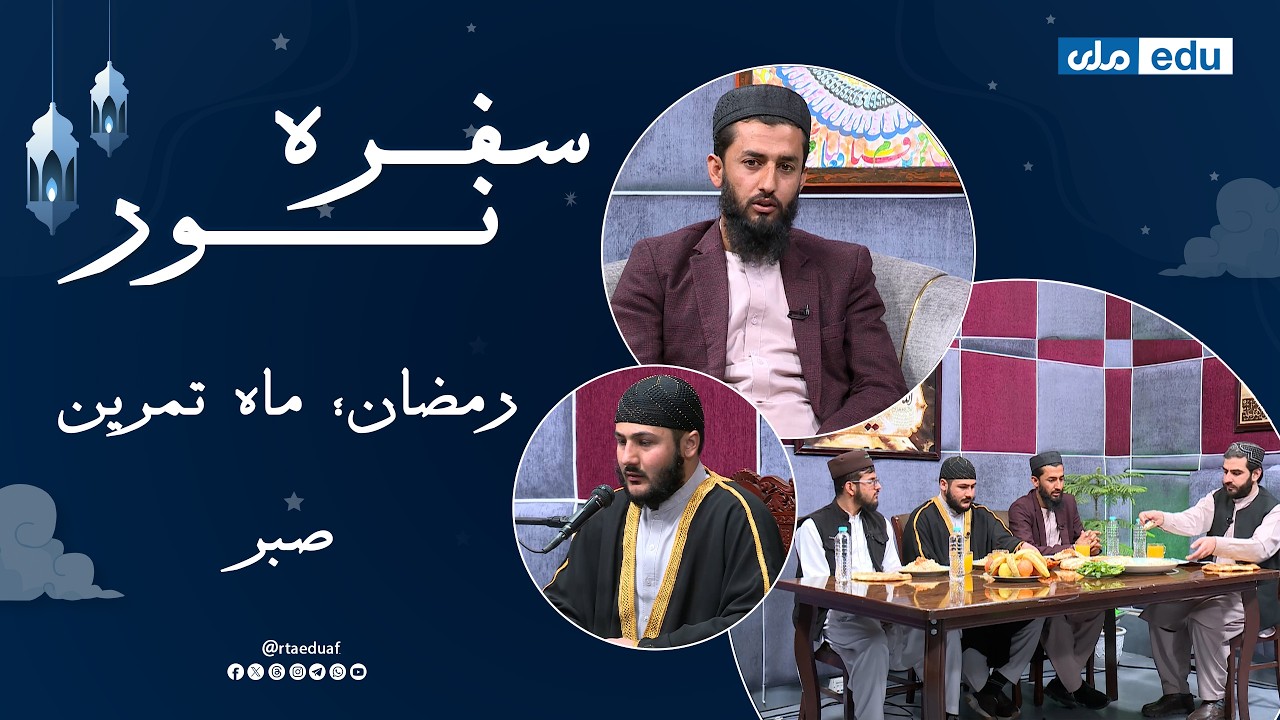 سفره نور - رمضان ماه تمرین صبر