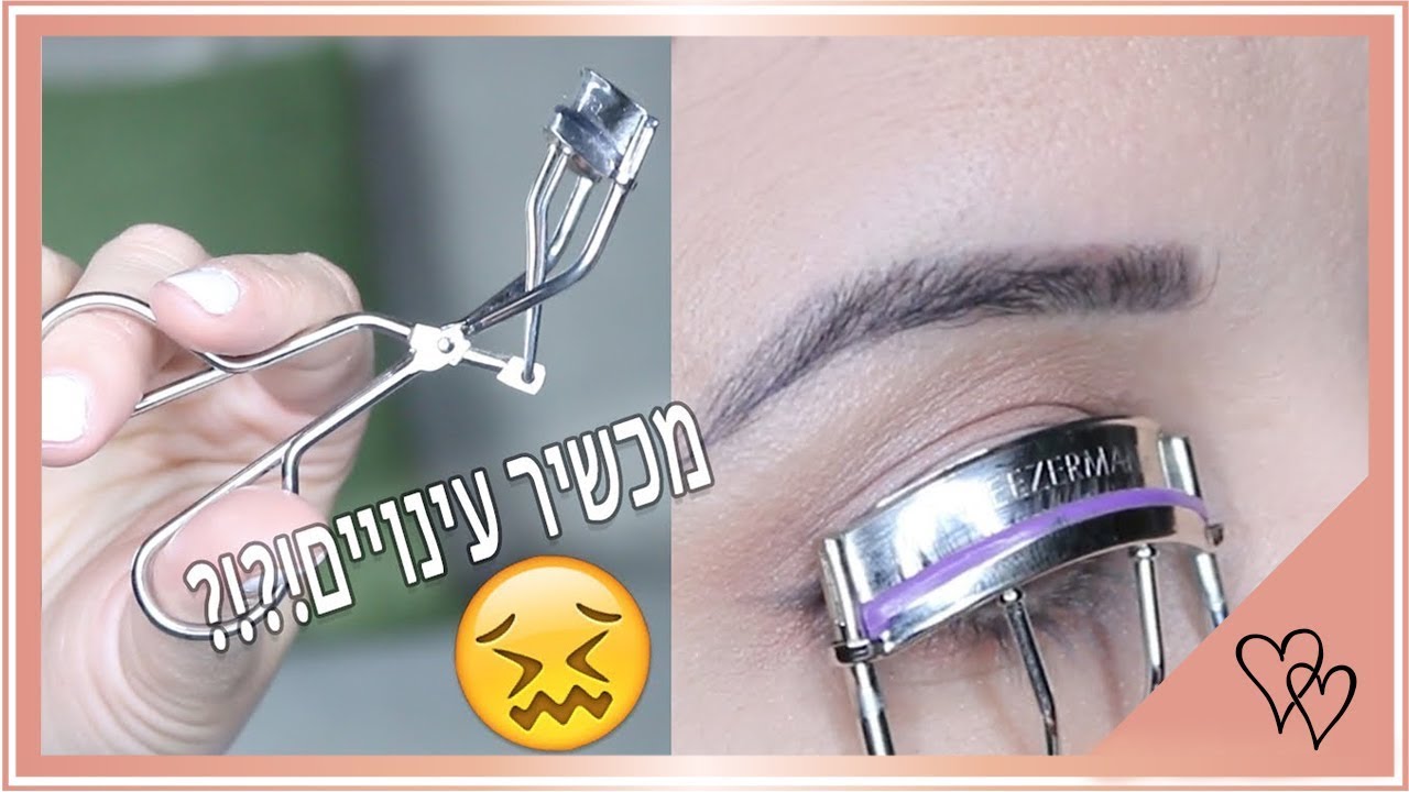 איך לעגל ריסים? מדריך