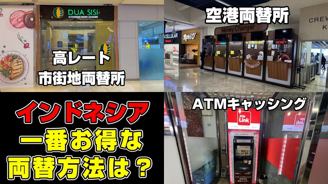 インドネシアで一番お得な両替方法はこれでした！！！