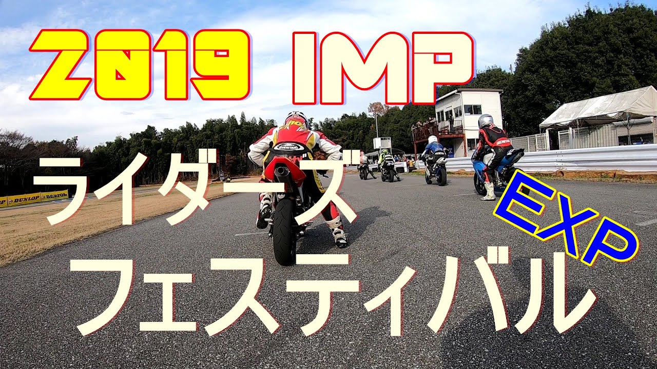2019　井頭モーターパークライダーズフェスティバル　EXPクラス　15秒ハンディ戦