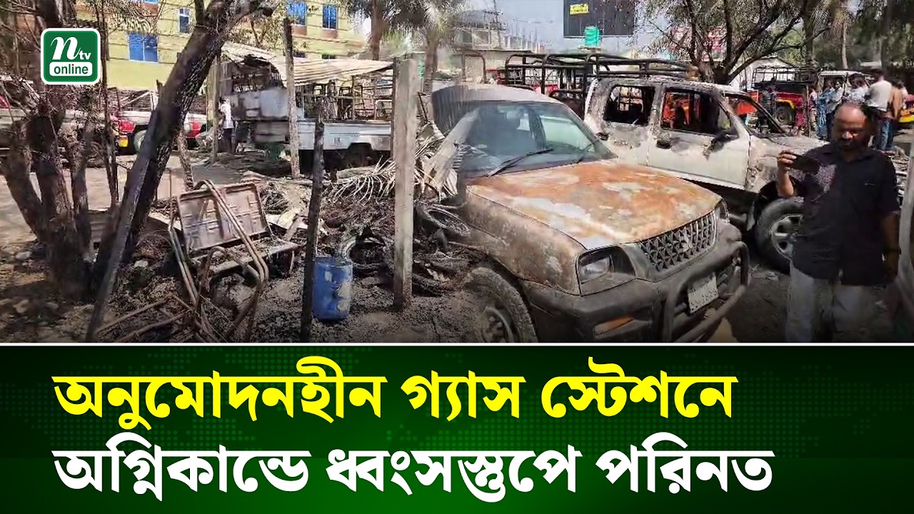 কক্সবাজার গ্যাস স্টেশনে ভয়াবহ অগ্নিকাণ্ড, বেরিয়ে এলো ক্ষয়ক্ষতির চিত্র | Fire Incident | NTV News