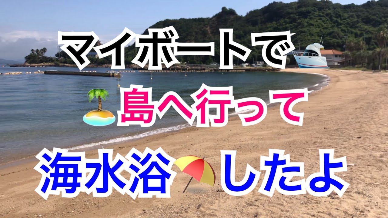 マイボートで島へ行って海水浴に行ったよ