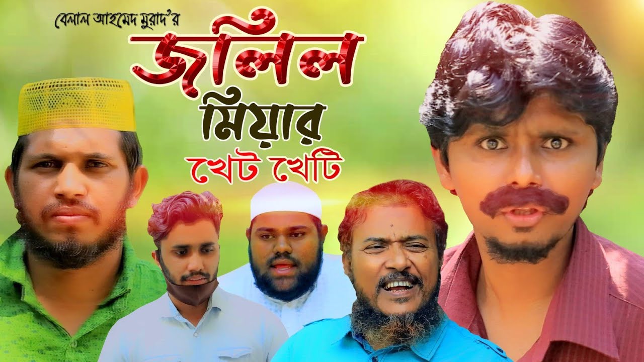 Sylheti Natok।জলিল মিয়ার খেট খেটি।Belal Ahmed Murad। Comedy Natok। New bangla Natok 2020।