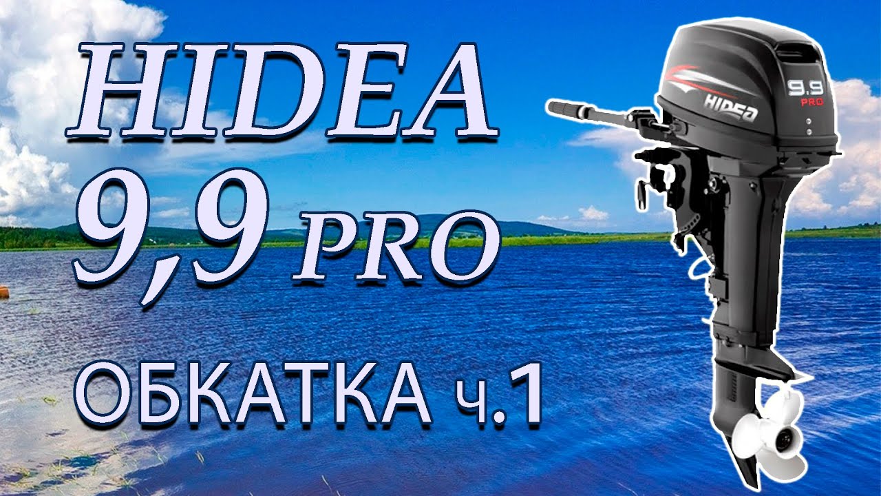 Обкатка мотора Hidea 9 9 pro. Часть 1