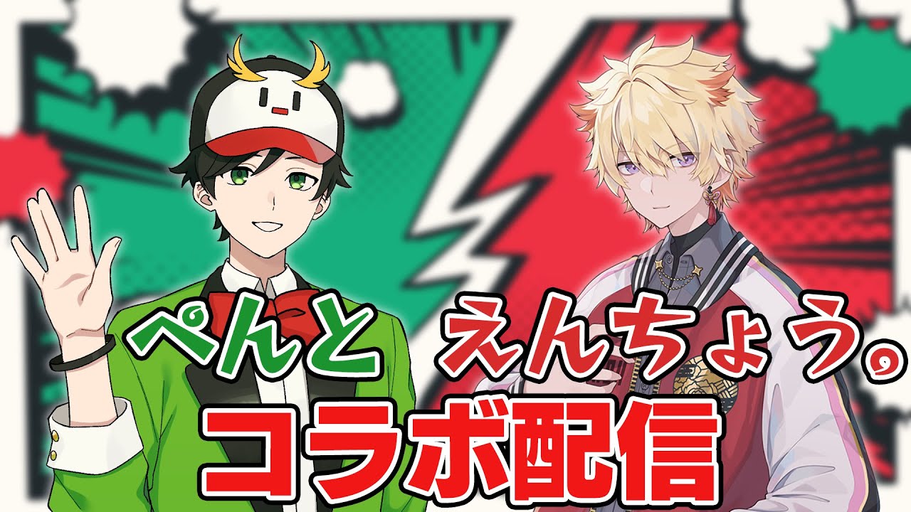 身に鬼のえんちょう。と初コラボ！【ぺんと】