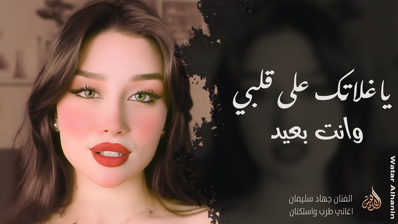 ياغلاتك على قلبي ❤️ وانت بعيد ـ الفنان جهاد سليمان ـ اغاني طرب واستكنان 2026 | مطلوبة أكثر شيء 