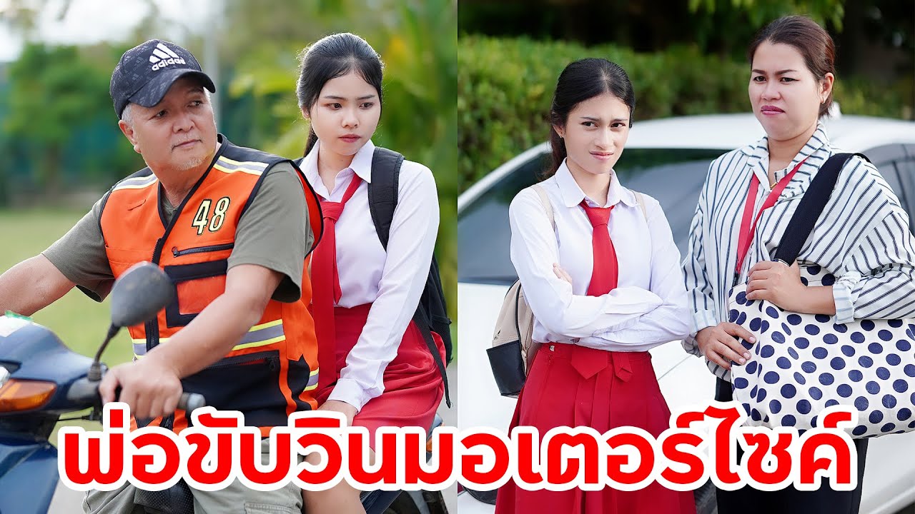 มีพ่อเป็นแค่คนขับมอเตอร์ไซค์รับจ้าง วินมอเตอร์ไซค์ | หรรษาฟิล์ม ละครมือถือ