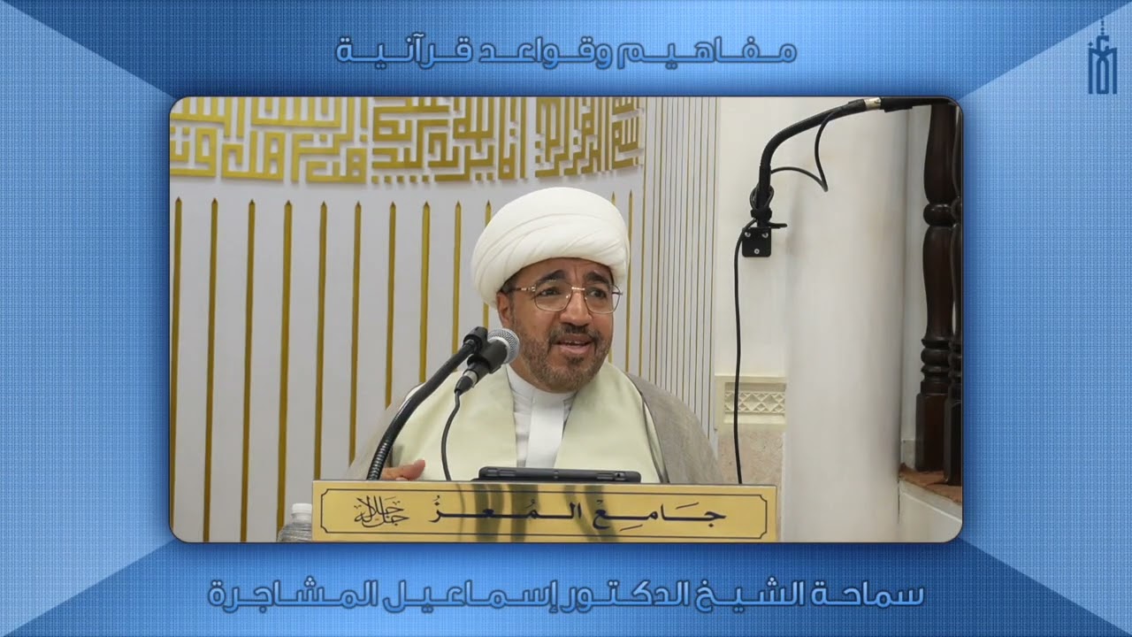 مفاهيم وقواعد قرآنية (٤٠) - سماحة الشيخ الدكتور إسماعيل المشاجرة
