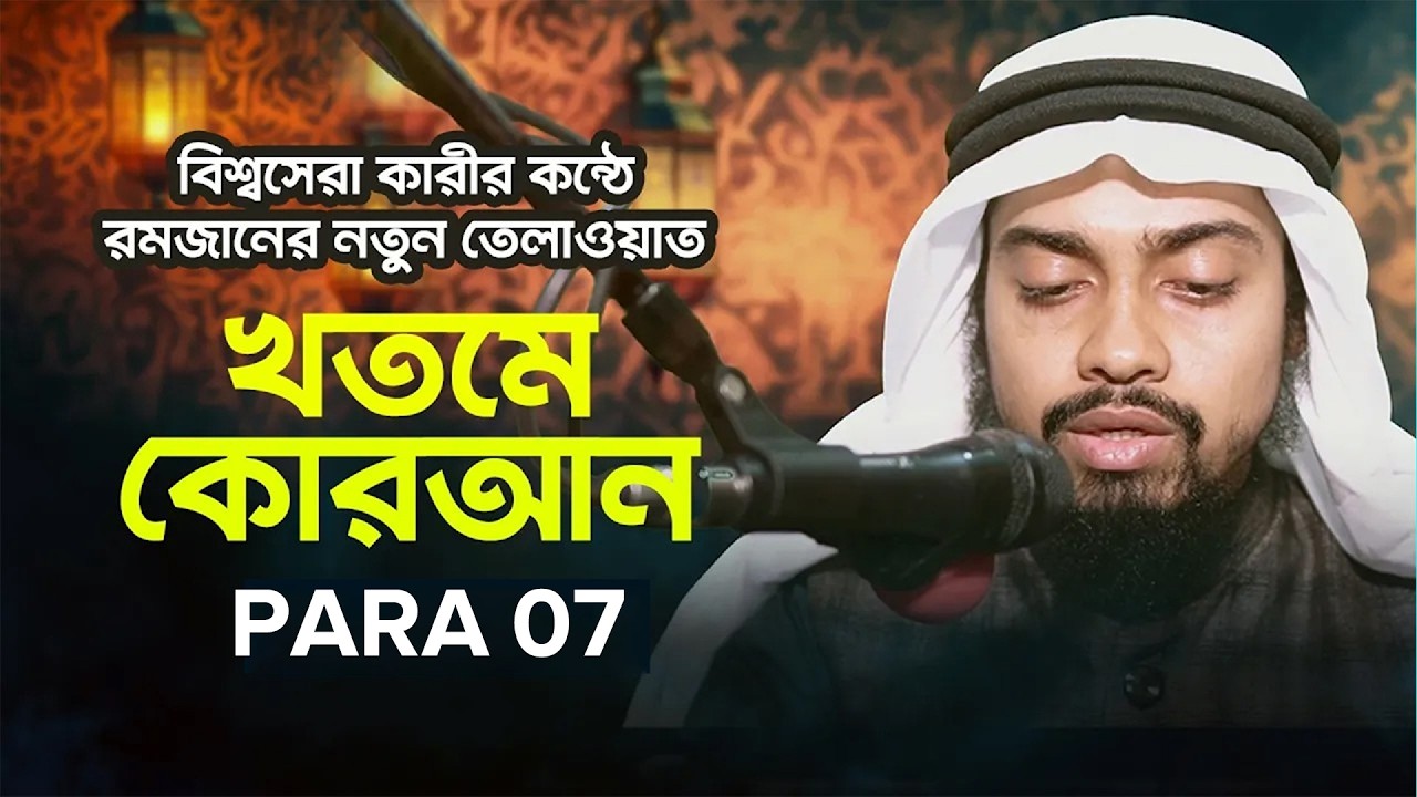 Beautiful Recitation of Quran by Hafiz Qari Zafar Ahmed Ansari | Quran Tilawat Para {07}