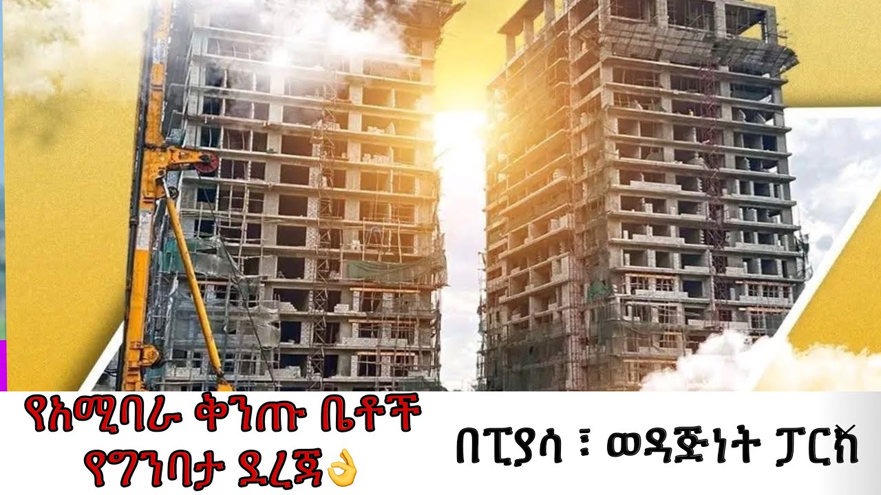 የአሚባራ ቅንጡ ቤቶች የግንባታ ደረጃ 