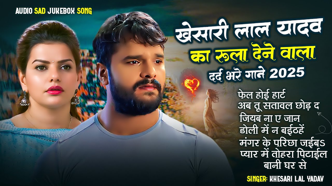 #Audio Jukebox | #Khesari Lal Yadav का सुपरहिट दर्दभरे गाने | Old Bhojpuri Superhit Sad Song 2025