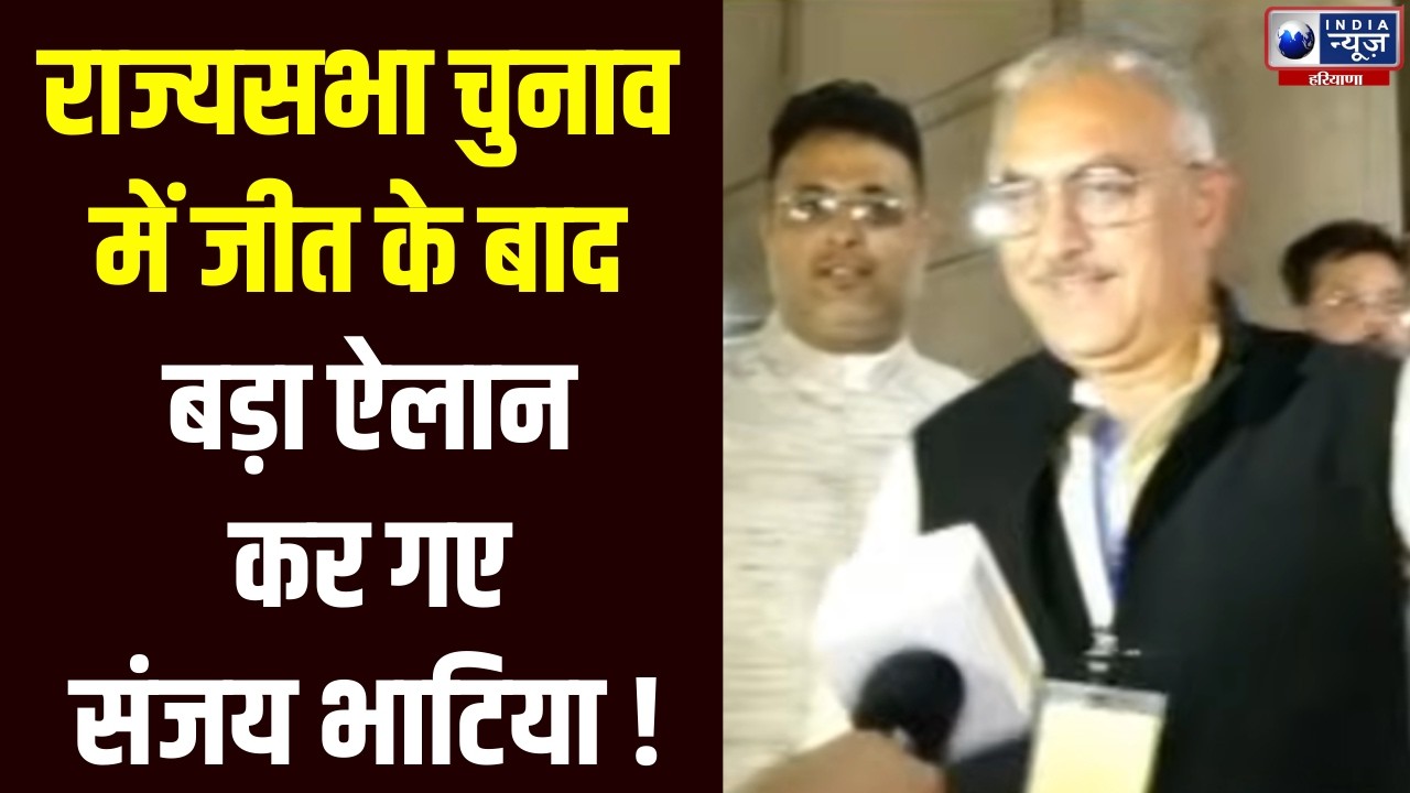 Haryana Rajya Sabha Chunav में जीत के बाद क्या बोले Sanjay Bhatia | India News Haryana