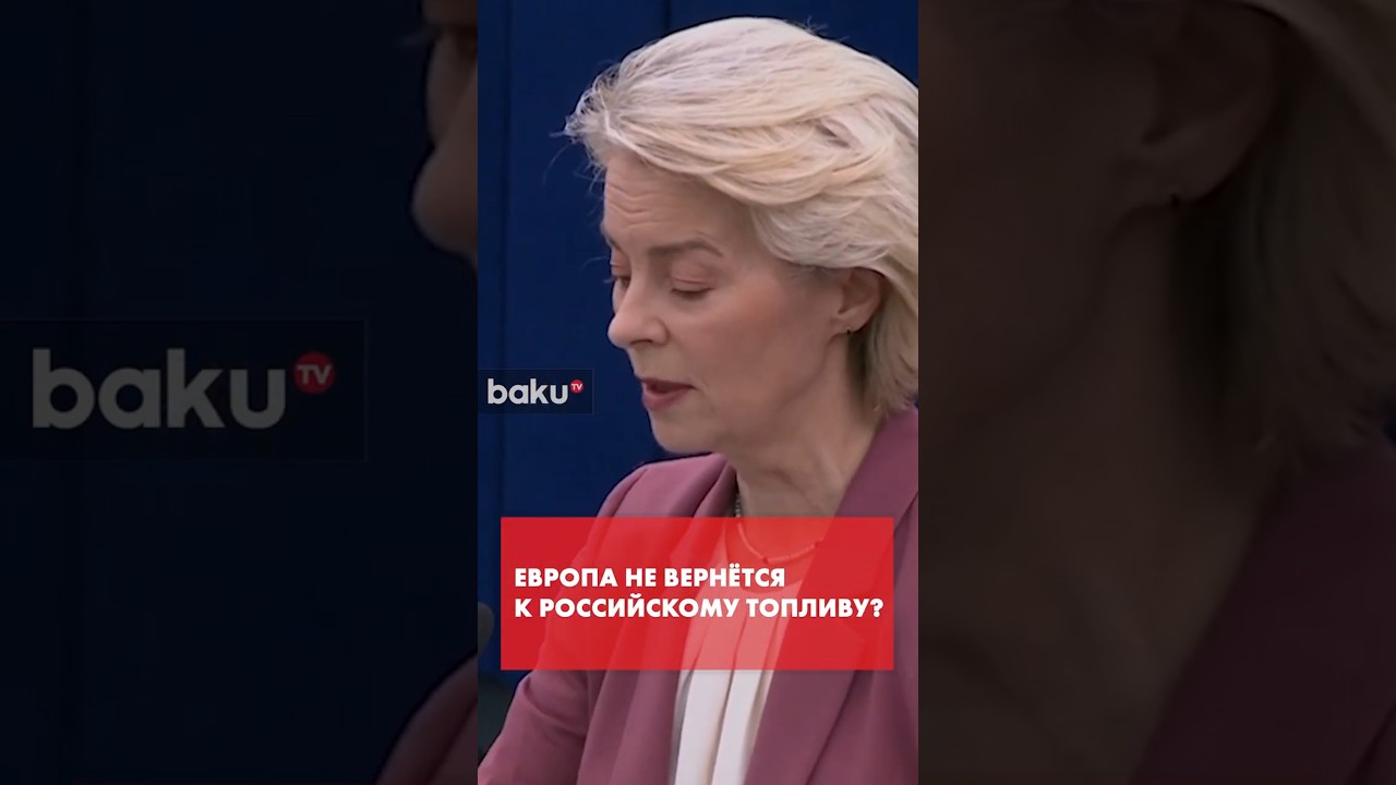 Урсула фон дер Ляйен предостергла Европу от покупки энергоносителей из России