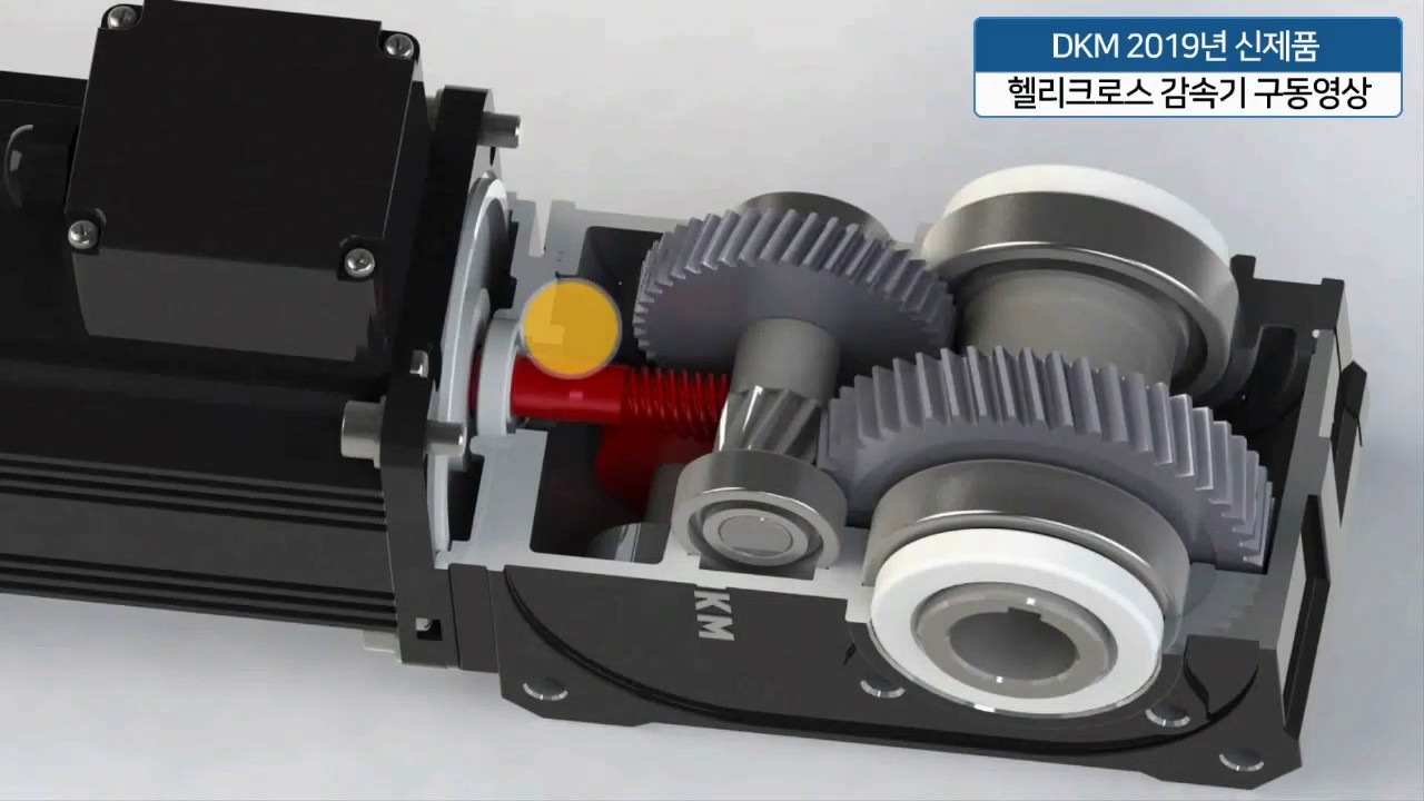 DKM 모터 신제품 _  헬리크로스감속기 소개영상 [DKM motor New Product_Helicross Gearbox]