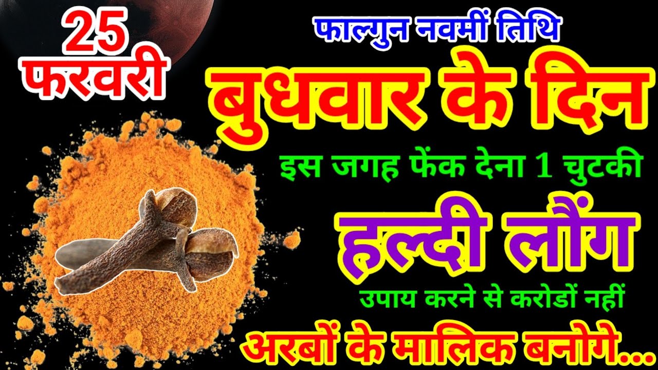 25 फ़रवरी 2026 बुधवार नवमीं को 1 चुटकी हल्दी का उपाय ज़रूर करे || Pradeep Ji Mishra