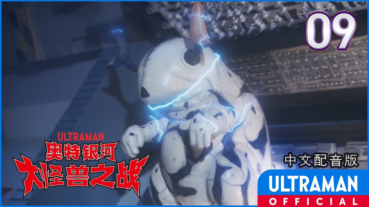 《奥特银河 大怪兽之战》第09集「浅水困蛟龙」中文配音版 -官方HD- / Ultra Galaxy Mega Monster Battle: Season1 EP09 Chinese ver.