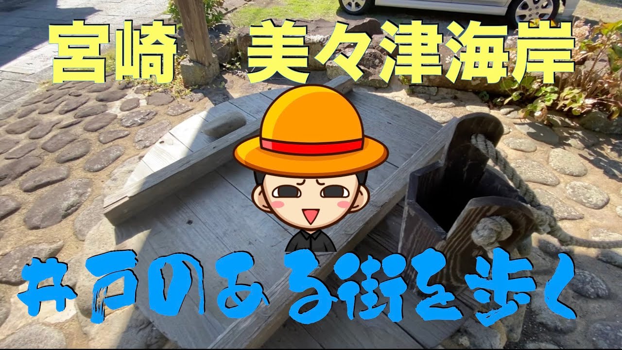 宮崎紀行　井戸が並ぶ日本の美しい風景　美々津を歩く