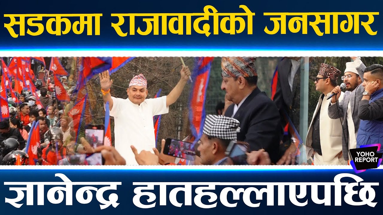 पूर्वराजाको स्वागतमा हजारौंको भिड, गाडीबाट ज्ञानेन्द्रको अभिवादन, नेतालाई भक्कु गाली