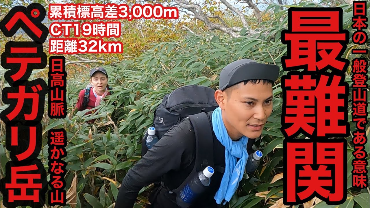 【一般登山道/最難関】北海道日高山脈の「遥かなる山」に行ったら地獄過ぎる1日に…藪漕ぎ・渡渉・熊・過酷登山/2024年版ペテガリ岳