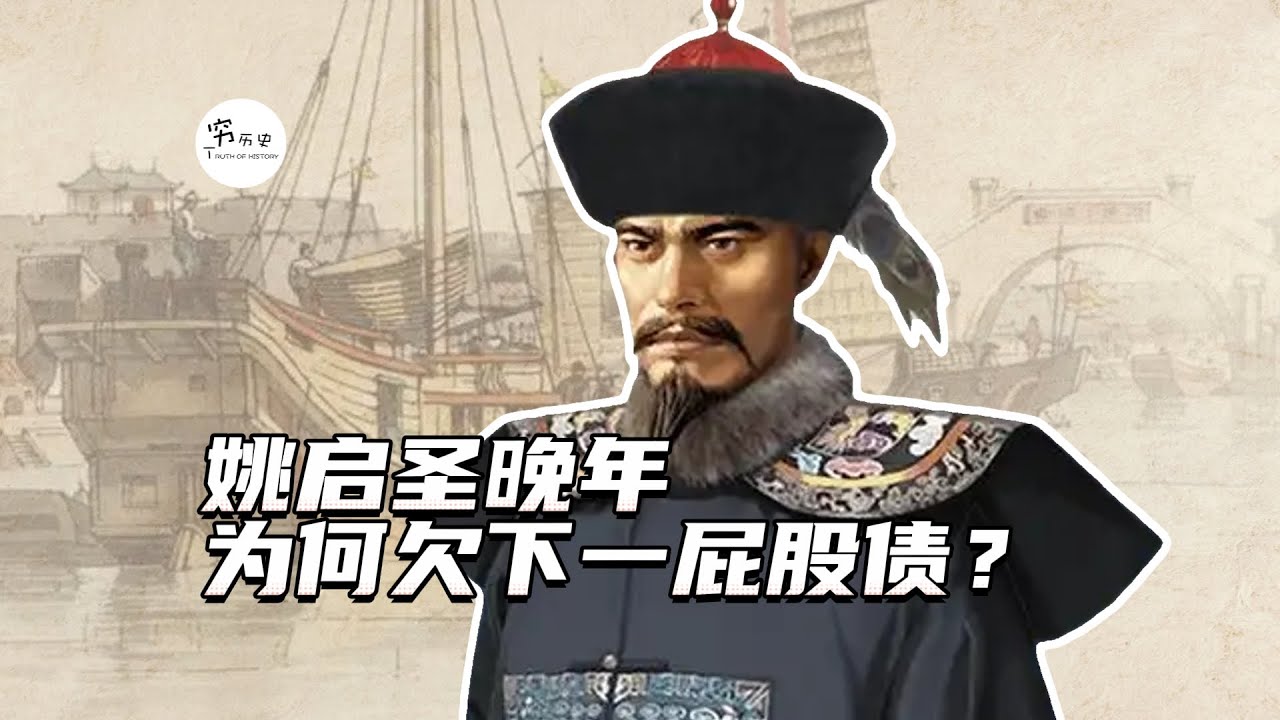 为康熙立大功的姚启圣，为何晚年欠一屁股债？