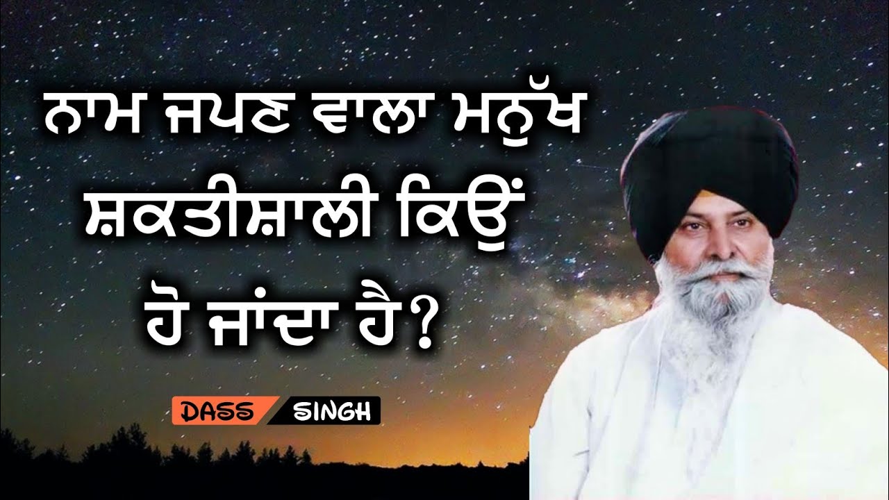 ਨਾਮ ਜਪਣ ਵਾਲਾ ਮਨੁੱਖ ਸ਼ਕਤੀਸ਼ਾਲੀ ਕਿਉਂ ਹੋ ਜਾਂਦਾ ਹੈ? Gyani Sant Singh Maskeen Ji katha