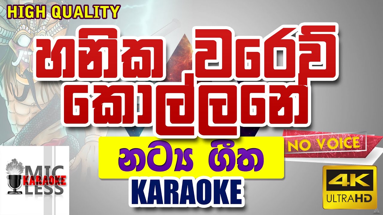 Hanika Warew Kollane - Karaoke | හනික වරෙව්‌ කොල්ලනේ |Rodni Warnakula|රොඩ්නි වර්ණකුල -without voice