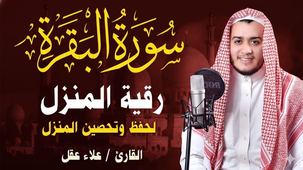 سورة البقرة كاملة تلاوة تريح القلب وتشرح الصدر - رقية للبيت وعلاج للسحر - علاء عقل Sourate Al-Baqara