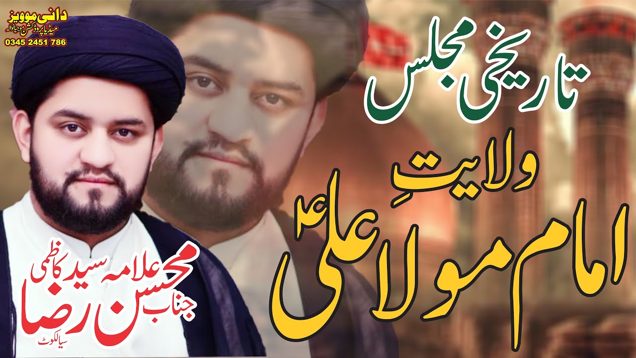 Maulana Syed Mohsin Raza Kazmi | Fazilat Mola Ali as | Majlis 17 Safar 2023 Samopur Mandi Bahauddin