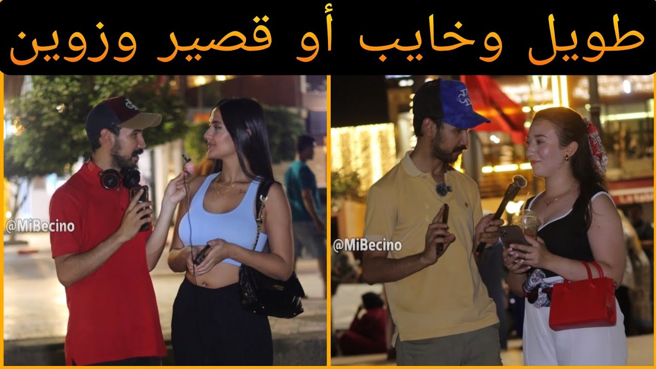 أشنو كيفضلوا البنات : راجل خايب وطويل أو قصير وزوين ؟